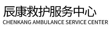 突泉县辰康救护车出租